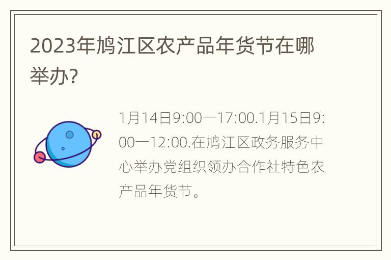 2023年鸠江区农产品年货节在哪举办?