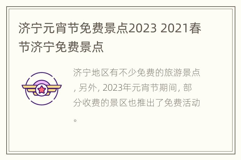 济宁元宵节免费景点2023 2021春节济宁免费景点