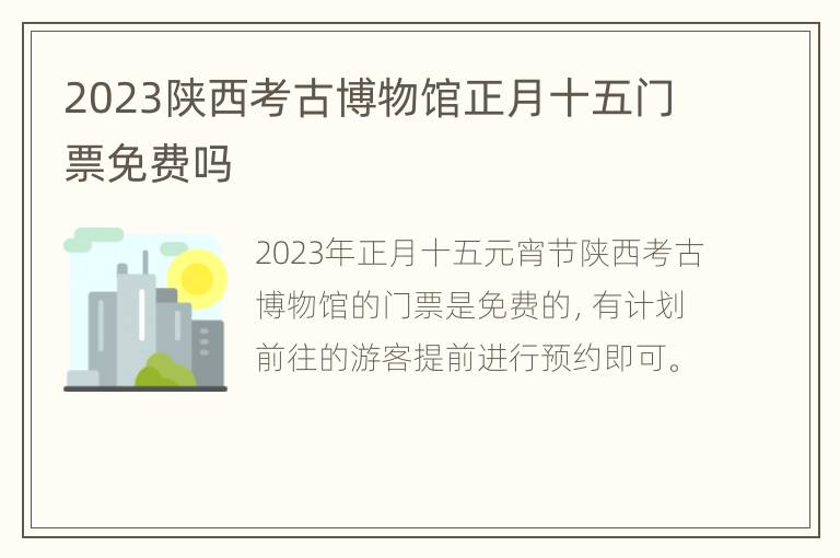 2023陕西考古博物馆正月十五门票免费吗