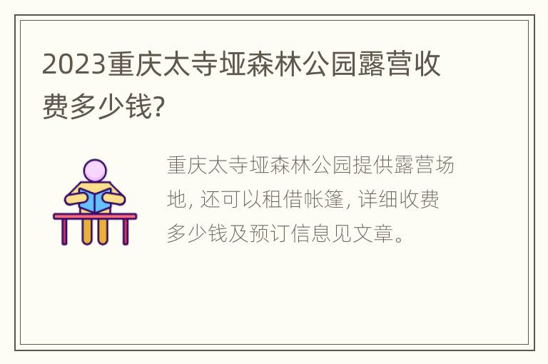 2023重庆太寺垭森林公园露营收费多少钱？