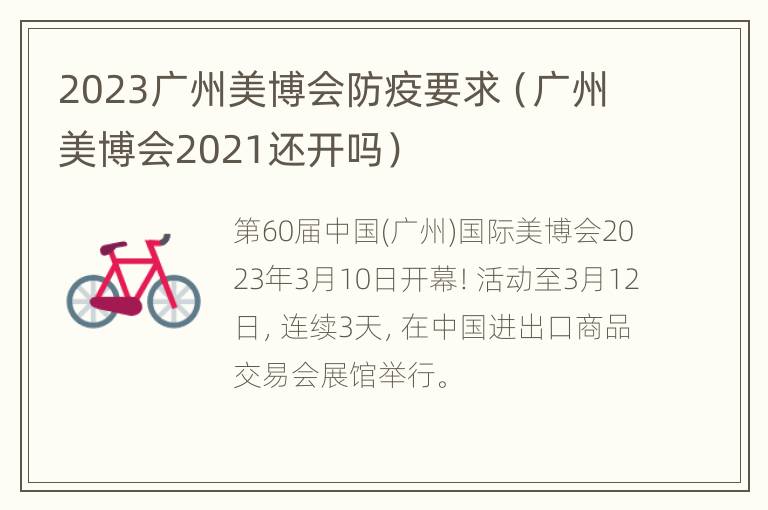 2023广州美博会防疫要求（广州美博会2021还开吗）