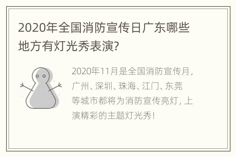 2020年全国消防宣传日广东哪些地方有灯光秀表演？