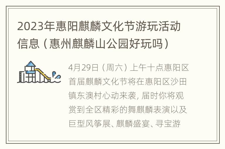 2023年惠阳麒麟文化节游玩活动信息（惠州麒麟山公园好玩吗）