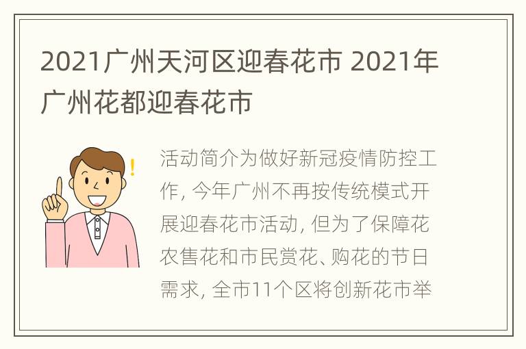 2021广州天河区迎春花市 2021年广州花都迎春花市