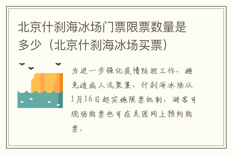 北京什刹海冰场门票限票数量是多少（北京什刹海冰场买票）