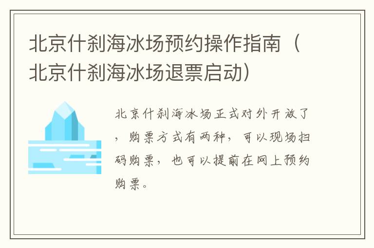 北京什刹海冰场预约操作指南（北京什刹海冰场退票启动）