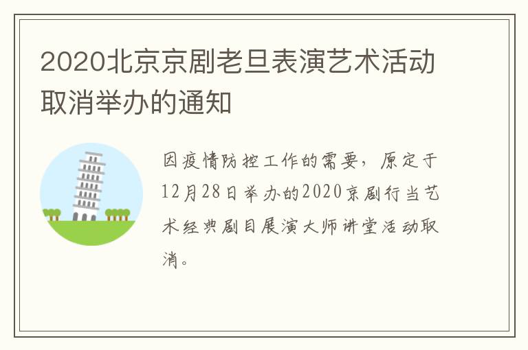 2020北京京剧老旦表演艺术活动取消举办的通知