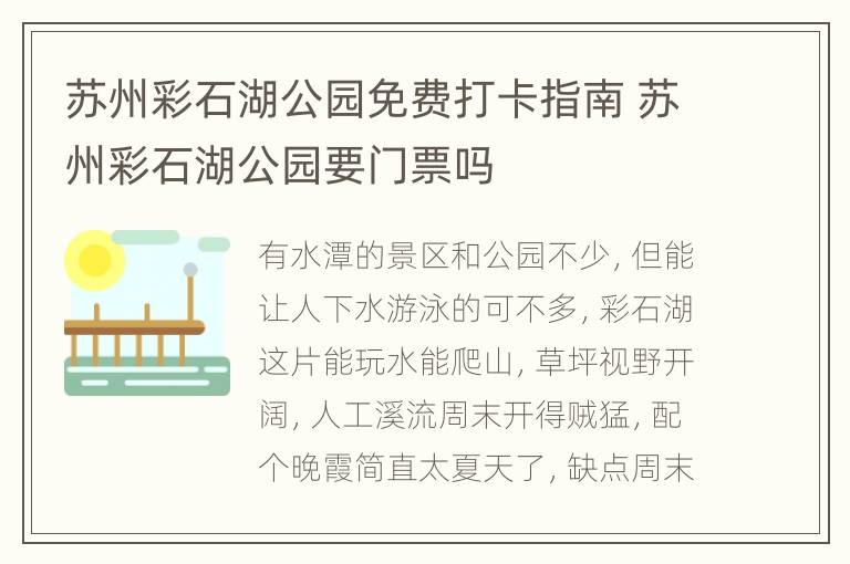 苏州彩石湖公园免费打卡指南 苏州彩石湖公园要门票吗