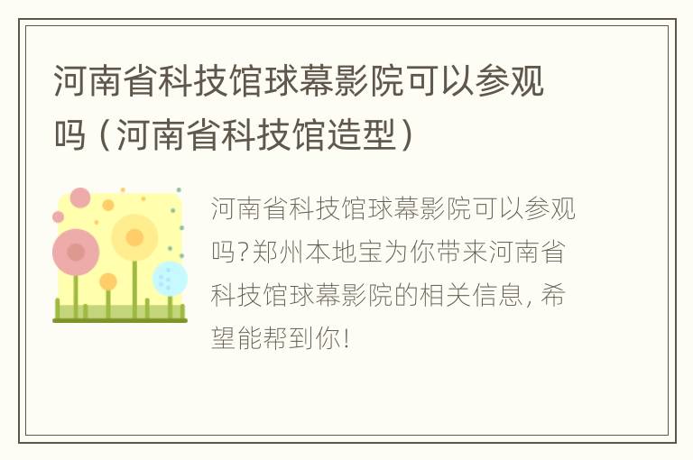 河南省科技馆球幕影院可以参观吗（河南省科技馆造型）