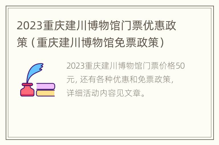 2023重庆建川博物馆门票优惠政策（重庆建川博物馆免票政策）