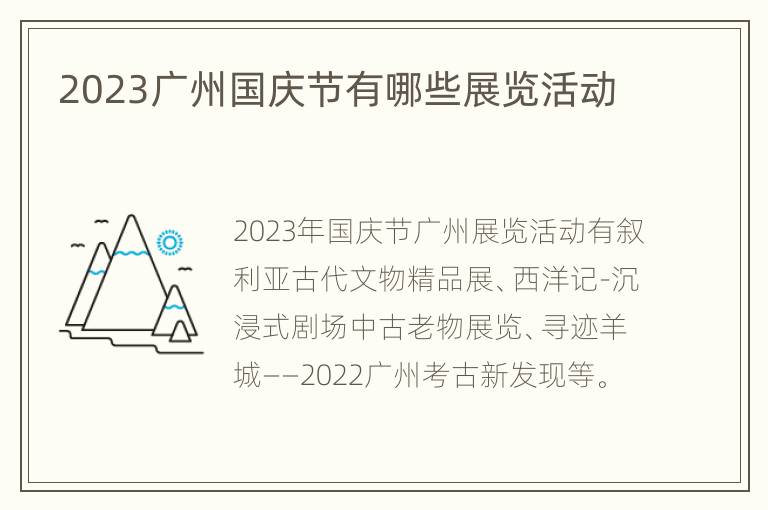 2023广州国庆节有哪些展览活动