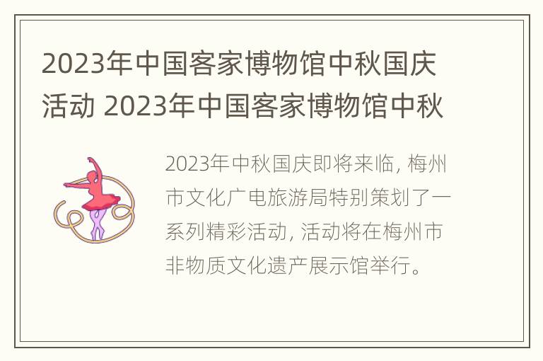 2023年中国客家博物馆中秋国庆活动 2023年中国客家博物馆中秋国庆活动有哪些