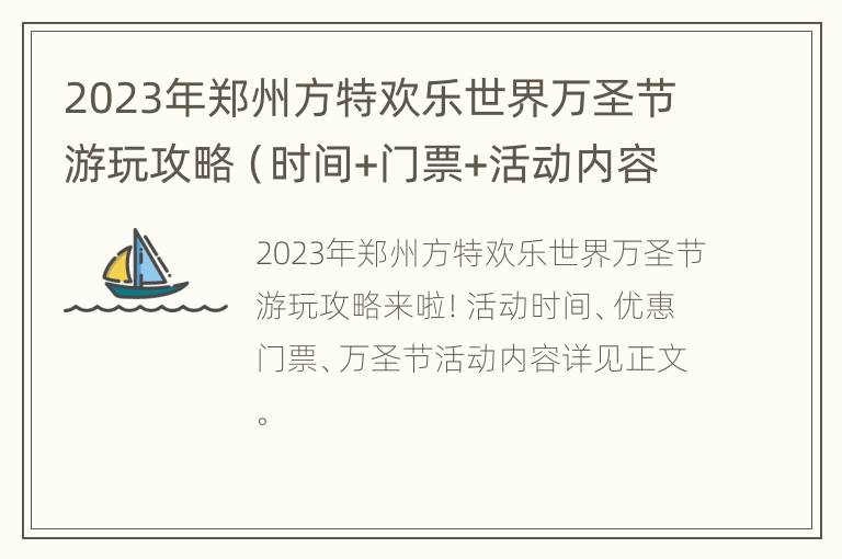 2023年郑州方特欢乐世界万圣节游玩攻略（时间+门票+活动内容）