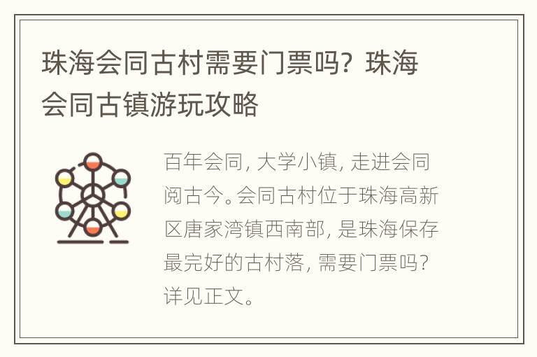 珠海会同古村需要门票吗？ 珠海会同古镇游玩攻略