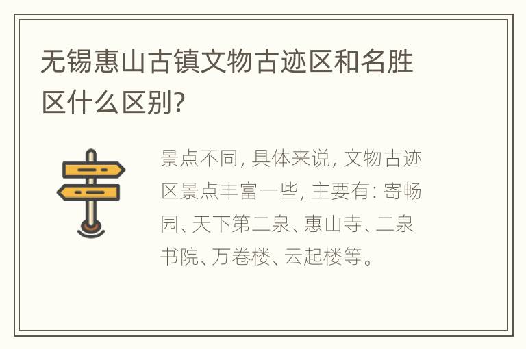 无锡惠山古镇文物古迹区和名胜区什么区别？