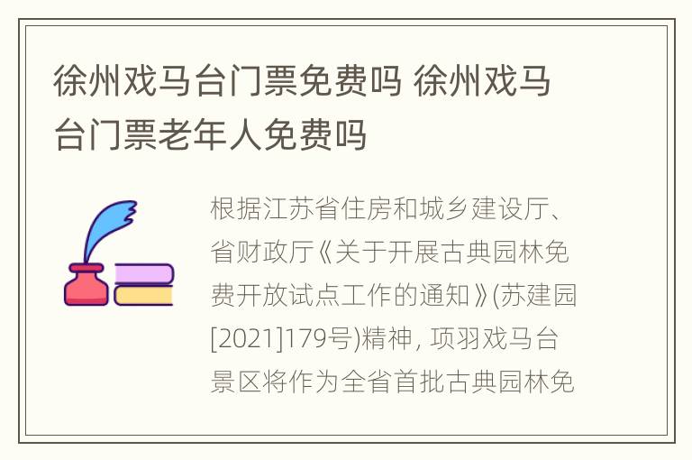 徐州戏马台门票免费吗 徐州戏马台门票老年人免费吗