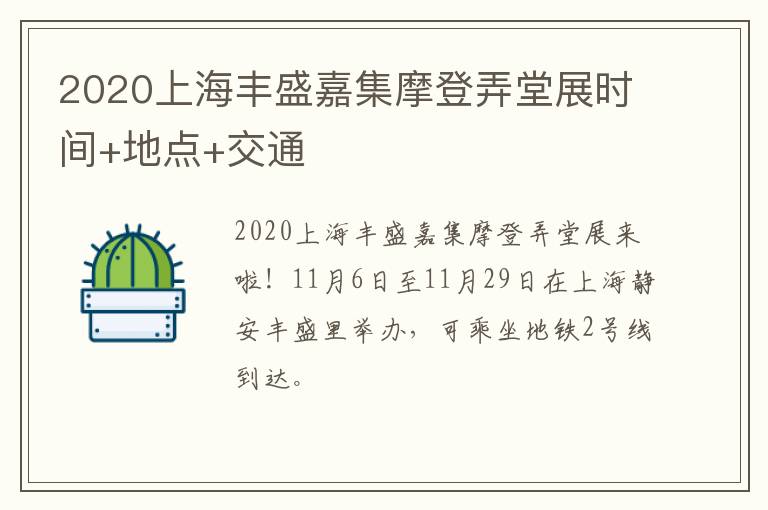 2020上海丰盛嘉集摩登弄堂展时间+地点+交通