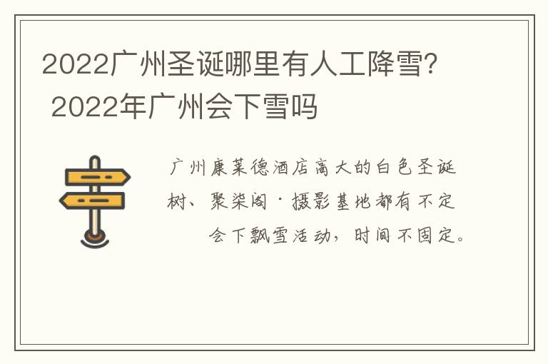 2022广州圣诞哪里有人工降雪？ 2022年广州会下雪吗