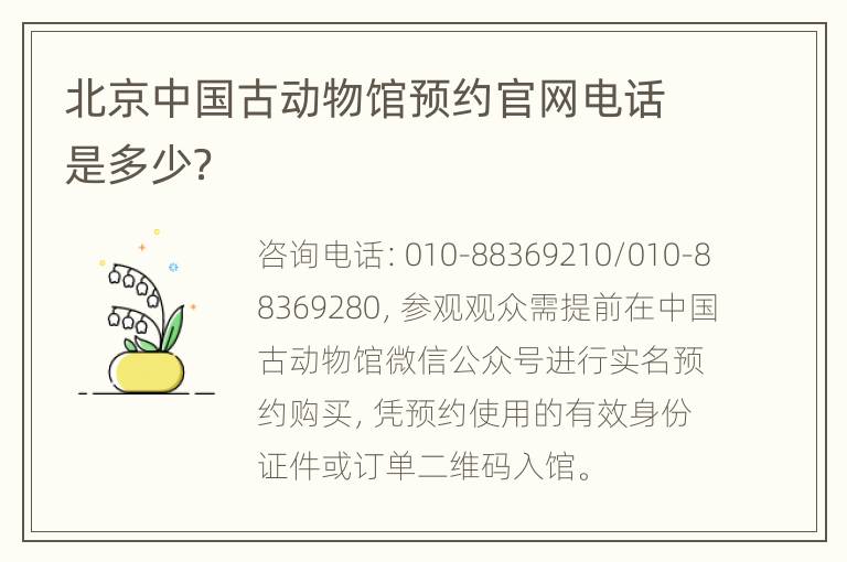 北京中国古动物馆预约官网电话是多少？