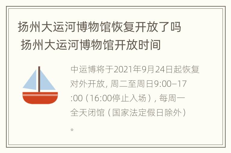 扬州大运河博物馆恢复开放了吗 扬州大运河博物馆开放时间