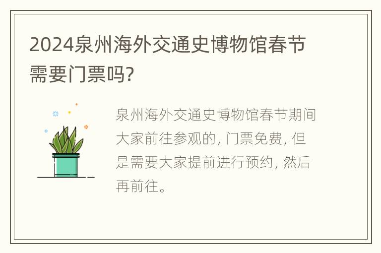 2024泉州海外交通史博物馆春节需要门票吗？