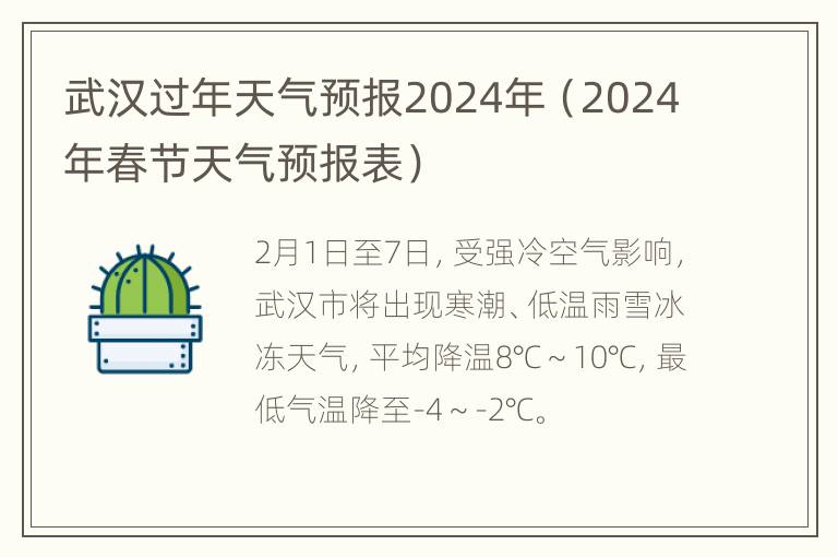 武汉过年天气预报2024年（2024年春节天气预报表）