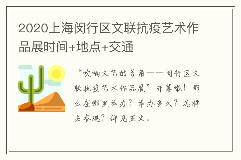 2020上海闵行区文联抗疫艺术作品展时间+地点+交通