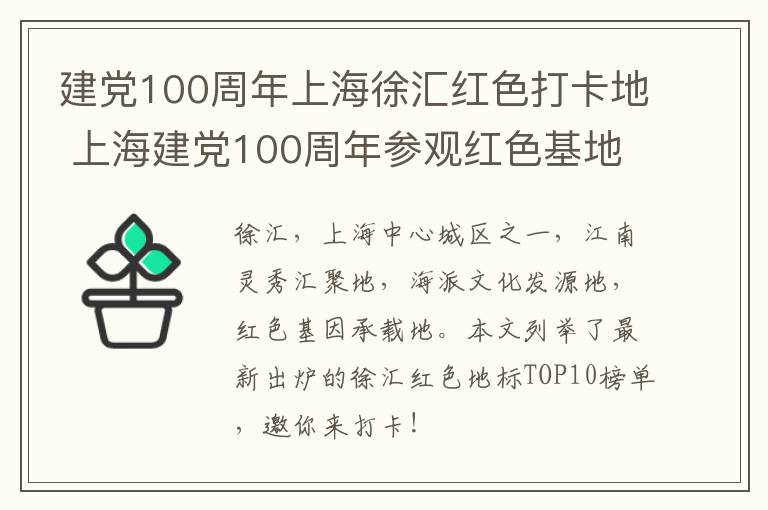 建党100周年上海徐汇红色打卡地 上海建党100周年参观红色基地