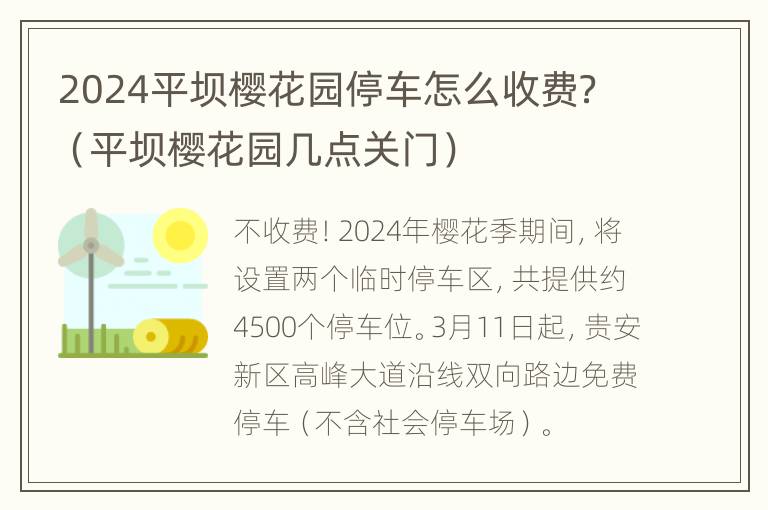 2024平坝樱花园停车怎么收费？（平坝樱花园几点关门）