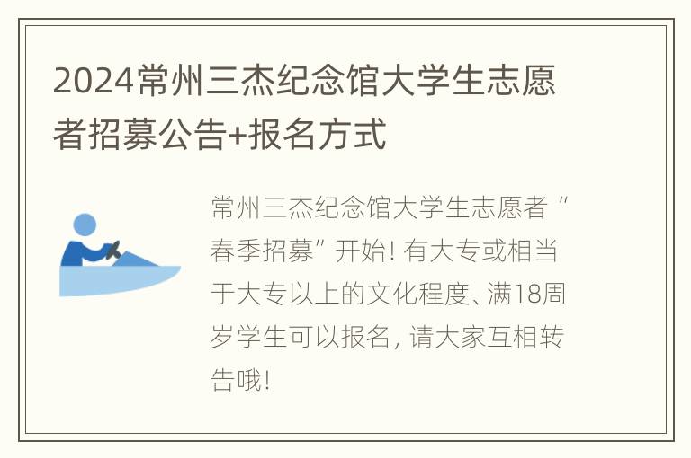 2024常州三杰纪念馆大学生志愿者招募公告+报名方式