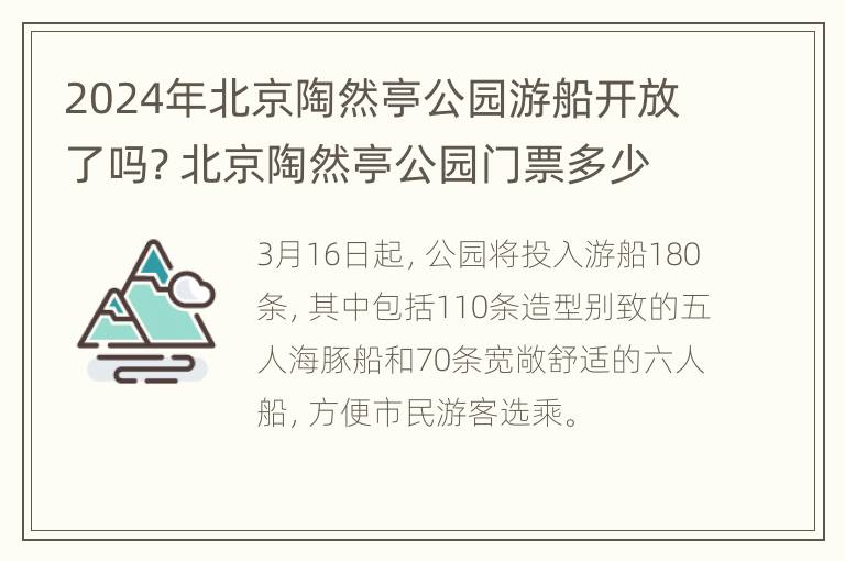 2024年北京陶然亭公园游船开放了吗? 北京陶然亭公园门票多少钱