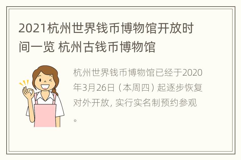 2021杭州世界钱币博物馆开放时间一览 杭州古钱币博物馆