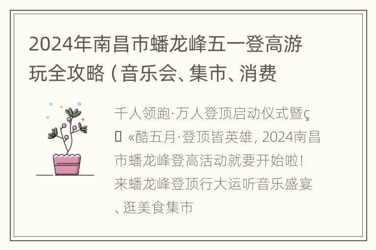 2024年南昌市蟠龙峰五一登高游玩全攻略（音乐会、集市、消费券）