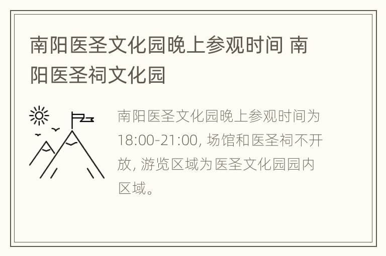 南阳医圣文化园晚上参观时间 南阳医圣祠文化园