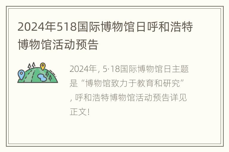 2024年518国际博物馆日呼和浩特博物馆活动预告