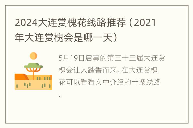 2024大连赏槐花线路推荐（2021年大连赏槐会是哪一天）