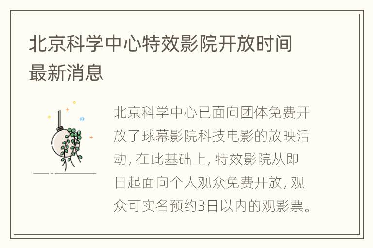 北京科学中心特效影院开放时间最新消息