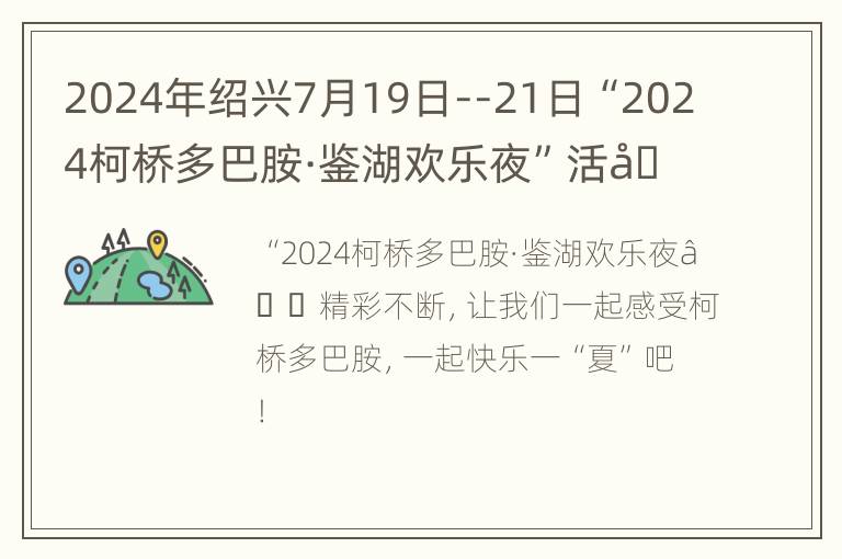 2024年绍兴7月19日--21日“2024柯桥多巴胺·鉴湖欢乐夜”活动