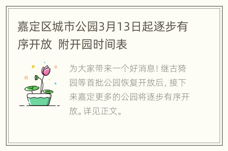 嘉定区城市公园3月13日起逐步有序开放  附开园时间表