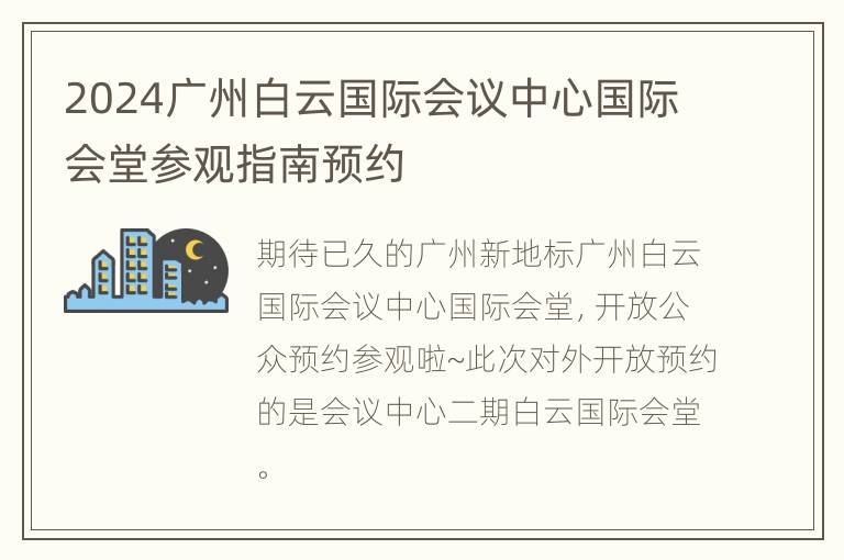 2024广州白云国际会议中心国际会堂参观指南预约