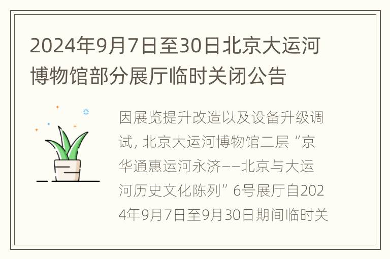 2024年9月7日至30日北京大运河博物馆部分展厅临时关闭公告