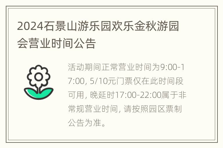 2024石景山游乐园欢乐金秋游园会营业时间公告