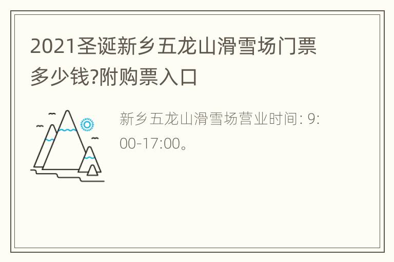 2021圣诞新乡五龙山滑雪场门票多少钱?附购票入口