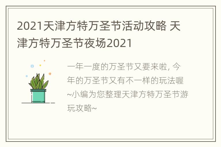 2021天津方特万圣节活动攻略 天津方特万圣节夜场2021