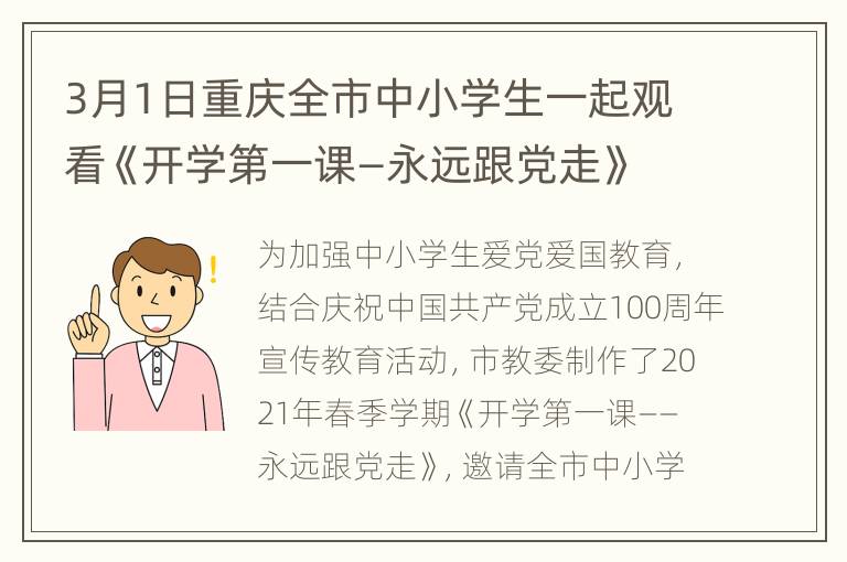 3月1日重庆全市中小学生一起观看《开学第一课—永远跟党走》