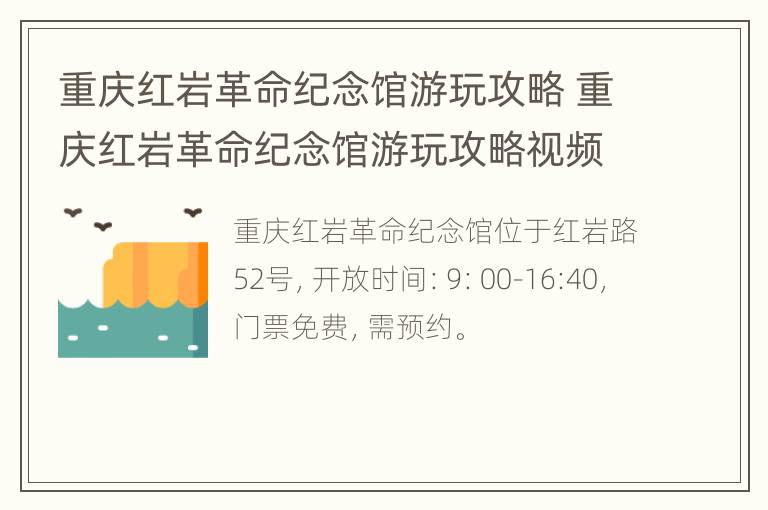 重庆红岩革命纪念馆游玩攻略 重庆红岩革命纪念馆游玩攻略视频