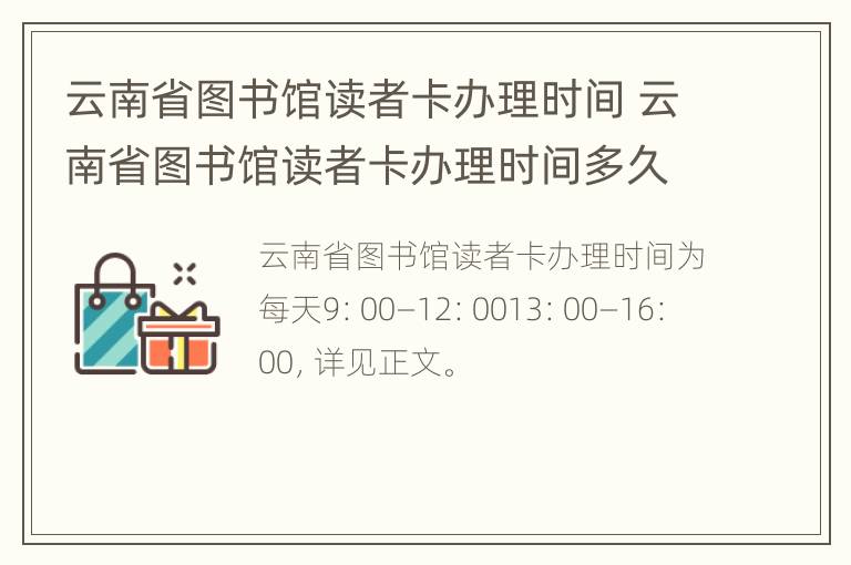 云南省图书馆读者卡办理时间 云南省图书馆读者卡办理时间多久