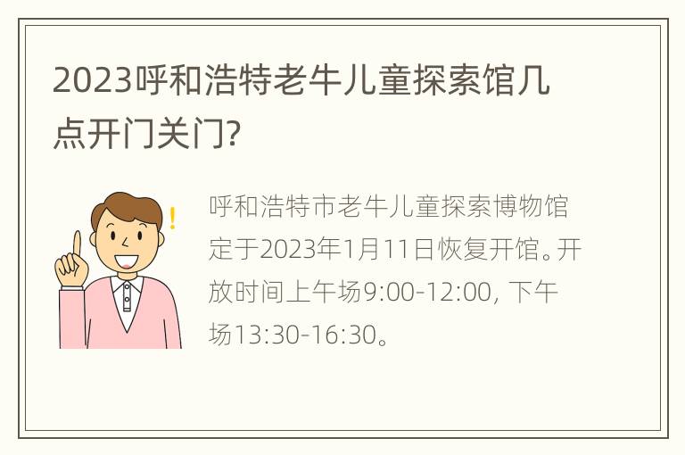 2023呼和浩特老牛儿童探索馆几点开门关门？