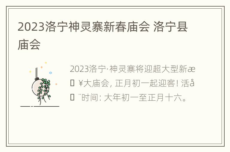 2023洛宁神灵寨新春庙会 洛宁县庙会