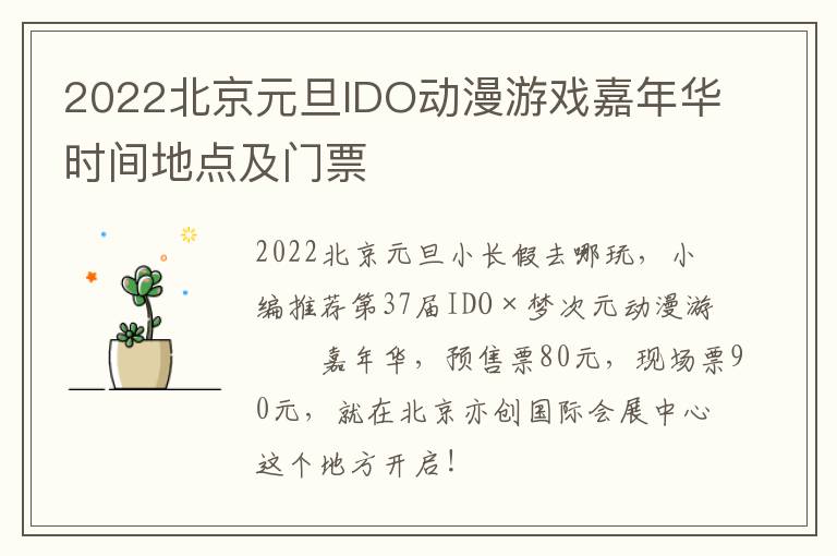 2022北京元旦IDO动漫游戏嘉年华时间地点及门票